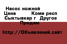 Насос ножной FIREMark › Цена ­ 400 - Коми респ., Сыктывкар г. Другое » Продам   